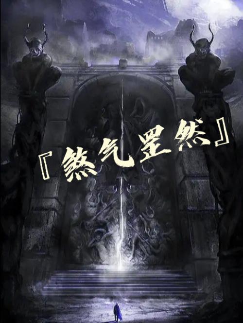 煞气罡然 煞气罡然