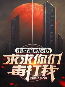 绝对反伤我不说,有种你就打死我 绝对反伤我不说,有种你就打死我