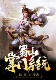 蜀山掌门系统 蜀山掌门系统