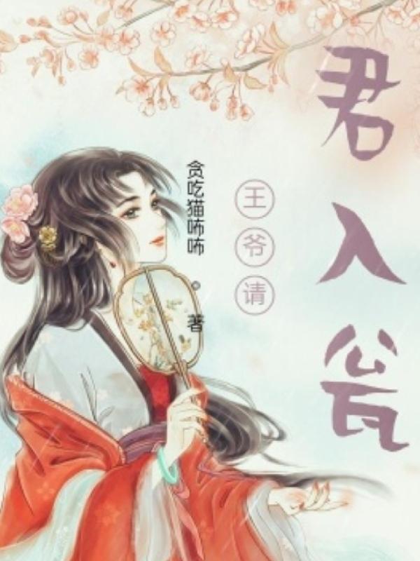 王爷请君入瓮 王爷请君入瓮