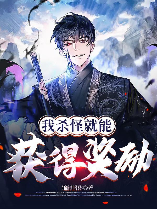 我杀怪就能获得奖励 我杀怪就能获得奖励