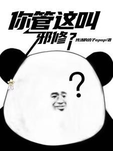 你们管这叫邪修? 你们管这叫邪修?