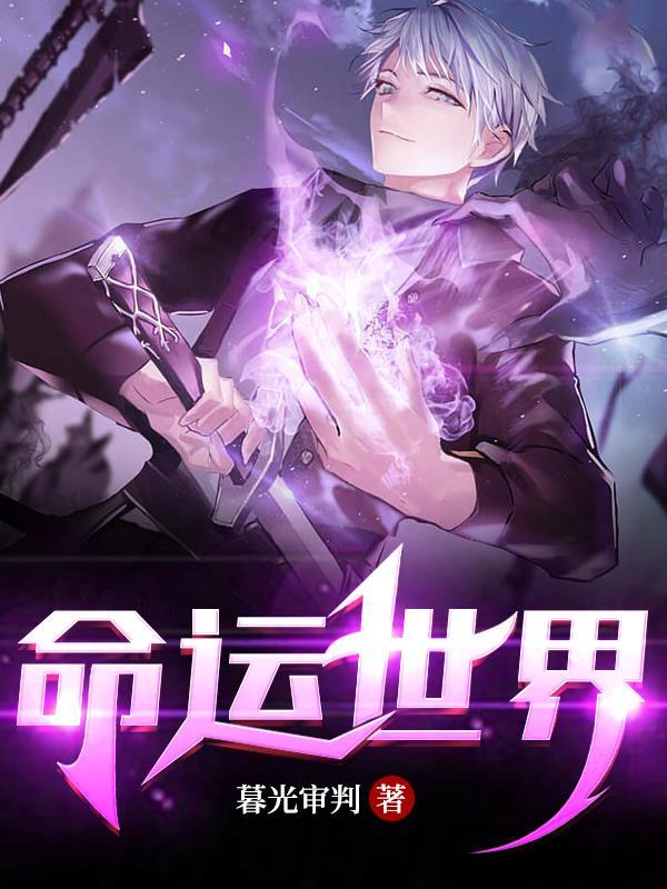 命运世界 命运世界
