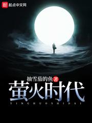 萤火时代 萤火时代