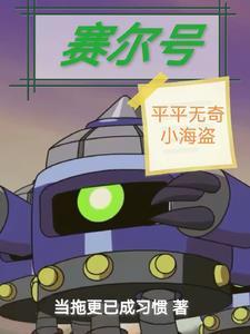 赛尔号:平平无奇小海盗 赛尔号:平平无奇小海盗