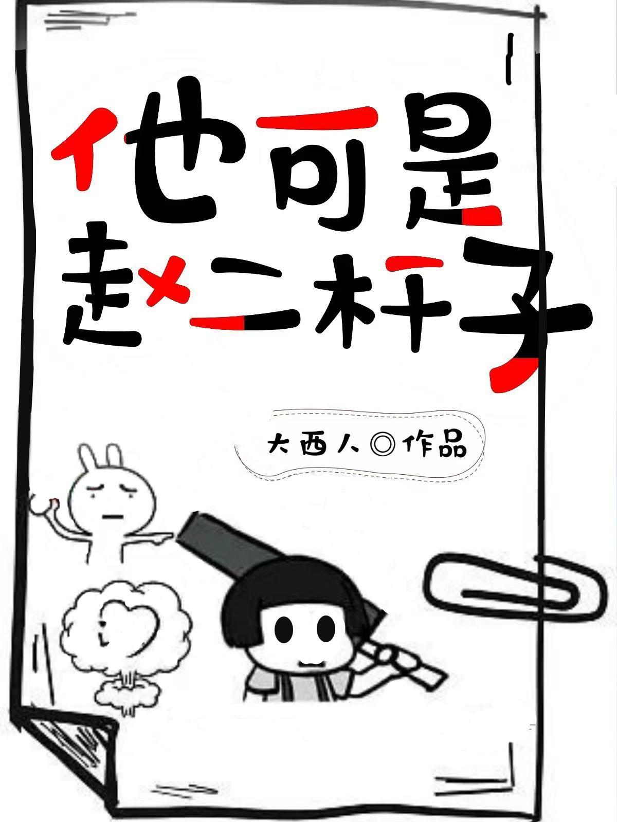 他可是赵二杆子 他可是赵二杆子