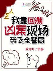 我靠回溯凶案现场带飞全警局 我靠回溯凶案现场带飞全警局