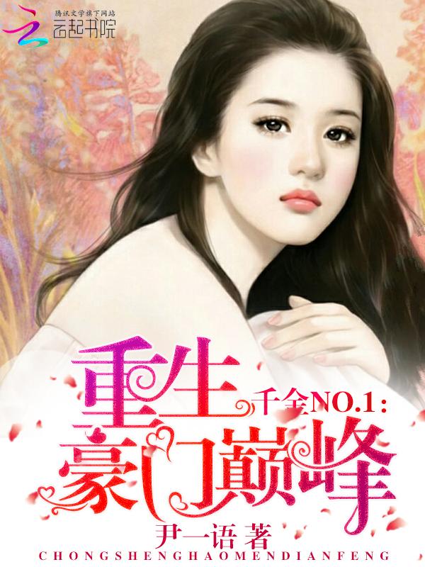 千金NO:重生巅峰豪门 千金NO:重生巅峰豪门
