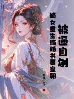 被逼自刎,嫡女重生撕婚书覆皇朝 被逼自刎,嫡女重生撕婚书覆皇朝