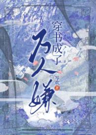 穿书成了万人嫌(NP) 穿书成了万人嫌(NP)