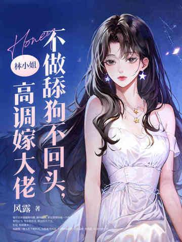 不做舔狗不回头,林小姐高调嫁大佬 不做舔狗不回头,林小姐高调嫁大佬