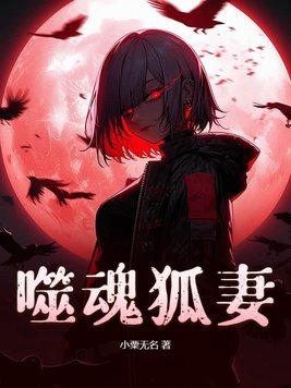 噬魂狐妻 噬魂狐妻
