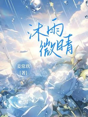 沐雨微晴 沐雨微晴