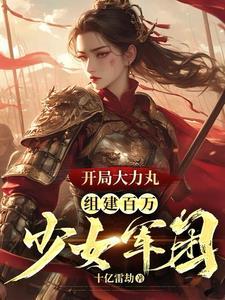 军火库:我有百万美貌大力女兵 军火库:我有百万美貌大力女兵