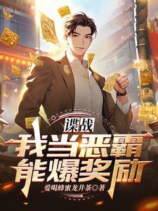 谍战:我当恶霸能爆奖励! 谍战:我当恶霸能爆奖励!