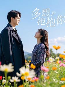 我的总裁先生是个残疾的爱哭包