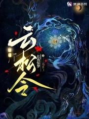 云松令 云松令