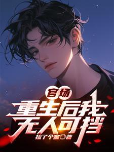 官场:重生后我无人可挡 官场:重生后我无人可挡