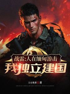 远征军,从收编溃兵开始称霸南洋 远征军,从收编溃兵开始称霸南洋