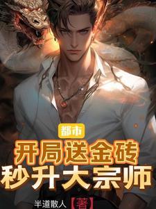 都市:开局送金砖,秒升大宗师 都市:开局送金砖,秒升大宗师