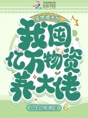 菜地通末世:我囤亿万物资养大佬 菜地通末世:我囤亿万物资养大佬