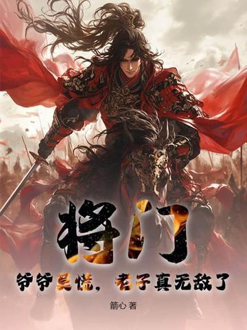 将门:爷爷莫慌,老子真无敌了! 将门:爷爷莫慌,老子真无敌了!