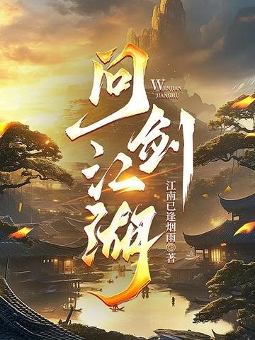 问剑江湖 问剑江湖