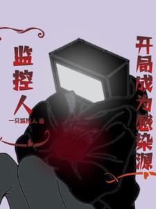 监控人:开局成为感染源 监控人:开局成为感染源