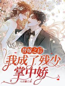 冲喜新娘,白少独宠替嫁小甜妻 冲喜新娘,白少独宠替嫁小甜妻