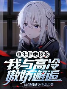 重生后我独宠清纯少女,校花慌了 重生后我独宠清纯少女,校花慌了