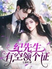 纪先生,有空领个证 纪先生,有空领个证