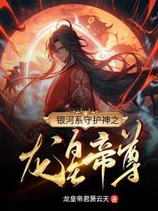 银河系守护神之龙皇帝尊 银河系守护神之龙皇帝尊