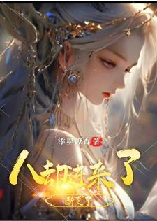 作者穿书指南,先抱紧自家女主角 作者穿书指南,先抱紧自家女主角