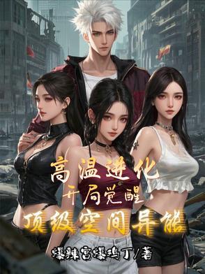 高温进化:开局觉醒顶级空间异能 高温进化:开局觉醒顶级空间异能